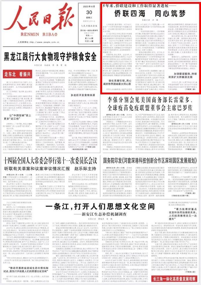 人民日報(bào)：僑聯(lián)四海 同心筑夢——5年來，僑聯(lián)建設(shè)和工作取得顯著進(jìn)展