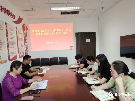 新鄉(xiāng)市僑聯(lián)機(jī)關(guān)迅速學(xué)習(xí)傳達(dá)貫徹第十一次全國歸僑僑眷代表大會精神