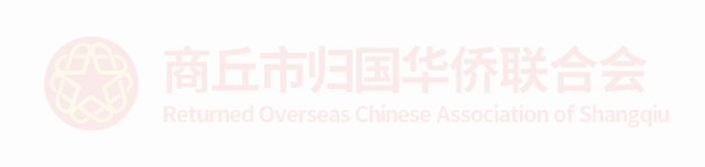 商丘市僑聯(lián)學(xué)習(xí)貫徹第十一次全國(guó)歸僑僑眷代表大會(huì)精神