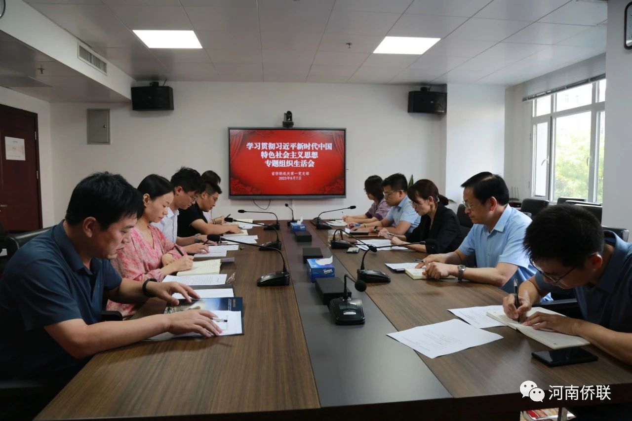河南省僑聯(lián)機(jī)關(guān)第一黨支部召開(kāi)主題教育專(zhuān)題組織生活會(huì)
