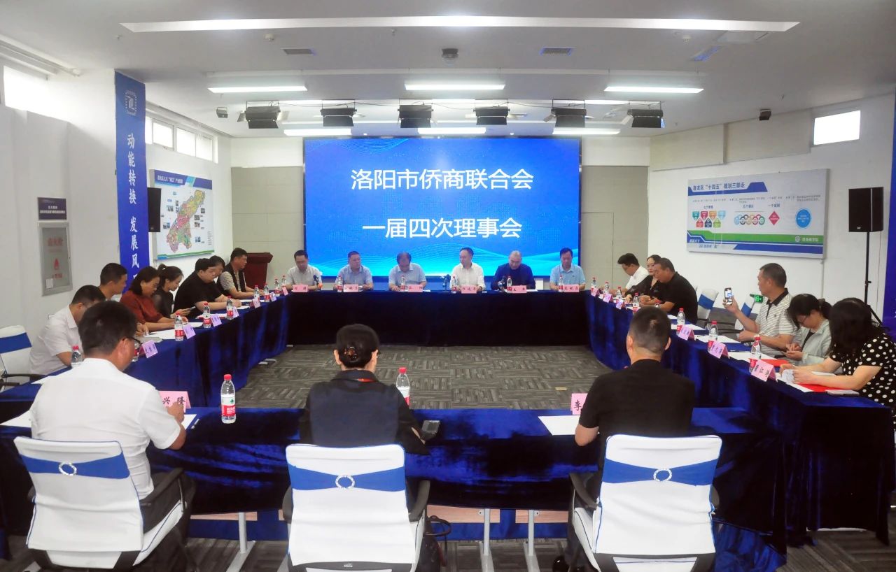 洛陽(yáng)市僑商聯(lián)合會(huì)召開一屆四次理事會(huì)