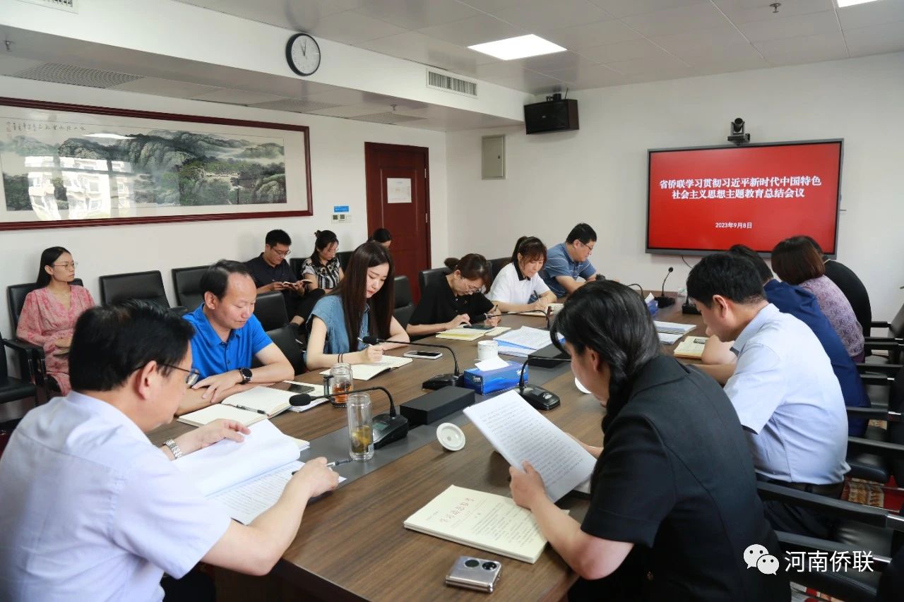 河南省僑聯(lián)召開(kāi)學(xué)習(xí)貫徹習(xí)近平新時(shí)代中國(guó)特色社會(huì)主義思想主題教育總結(jié)會(huì)議
