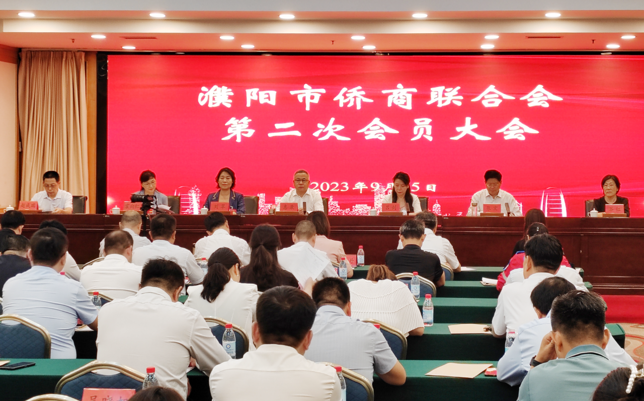 濮陽(yáng)市僑商聯(lián)合會(huì)第二次會(huì)員大會(huì)召開，省僑商會(huì)執(zhí)行秘書長(zhǎng)參會(huì)