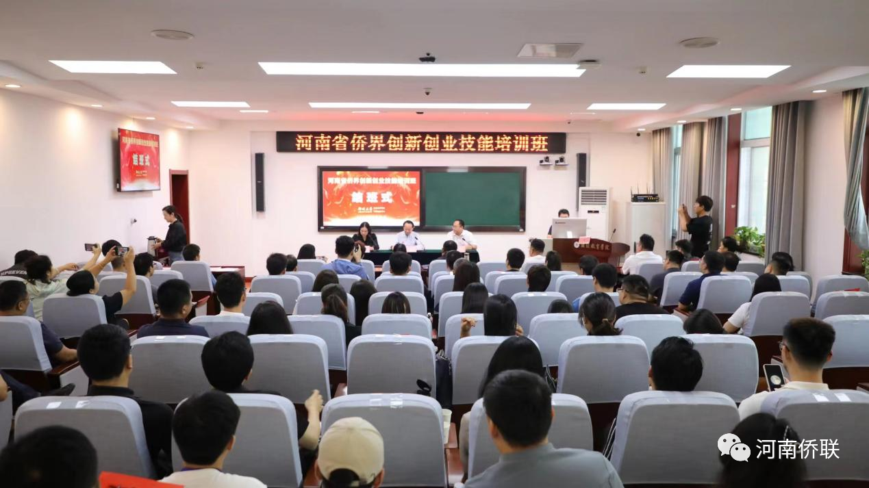 全省僑界創(chuàng)新創(chuàng)業(yè)技能培訓(xùn)班在鄭州大學(xué)圓滿結(jié)業(yè)