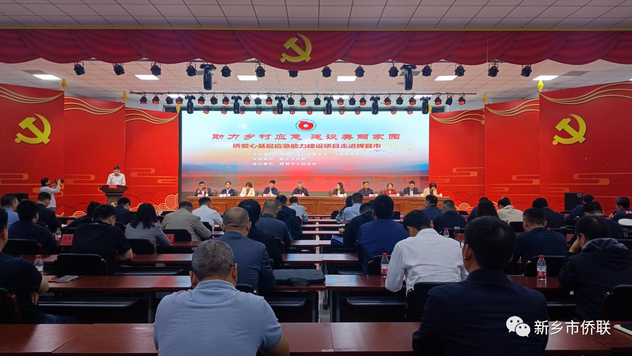 中國(guó)華僑公益基金會(huì)“僑愛(ài)心基層應(yīng)急能力建設(shè)”輝縣市項(xiàng)目落成暨“僑愛(ài)心應(yīng)急站”授牌儀式圓滿舉行