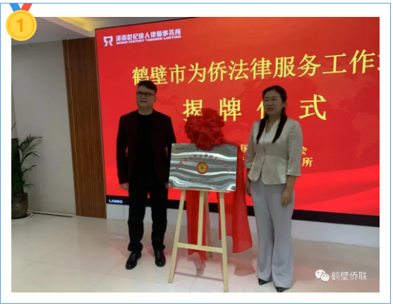 鶴壁市僑聯(lián)舉行“鶴壁市為僑法律服務(wù)工作站”揭牌儀式