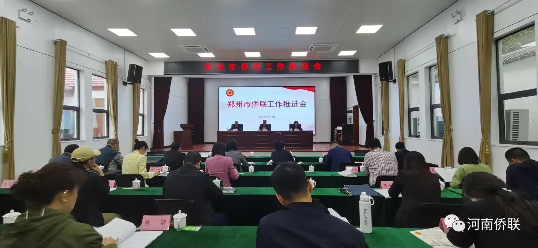 鄭州市僑聯(lián)召開工作推進(jìn)會(huì)