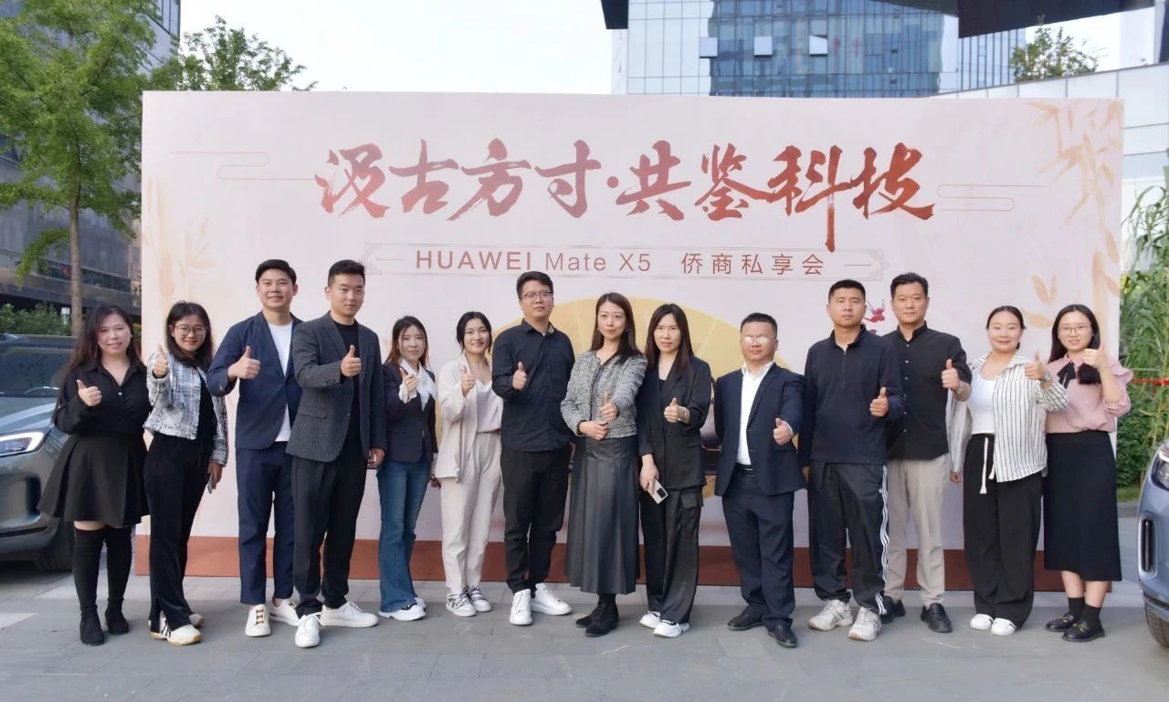 省僑商會(huì)舉辦“汲古方寸·共鑒科技”HUAWEI Mate X5僑商私享會(huì)，共享文化與科技之美！