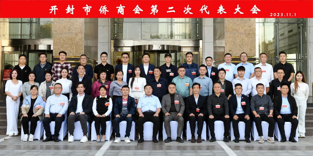 祝賀！開封市僑商聯(lián)合會第二次代表大會隆重召開