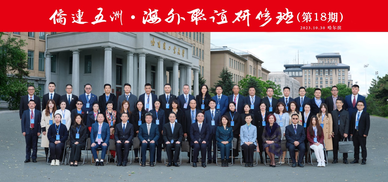 “僑連五洲·海外聯(lián)誼研修班（第18期）”在哈爾濱成功舉行