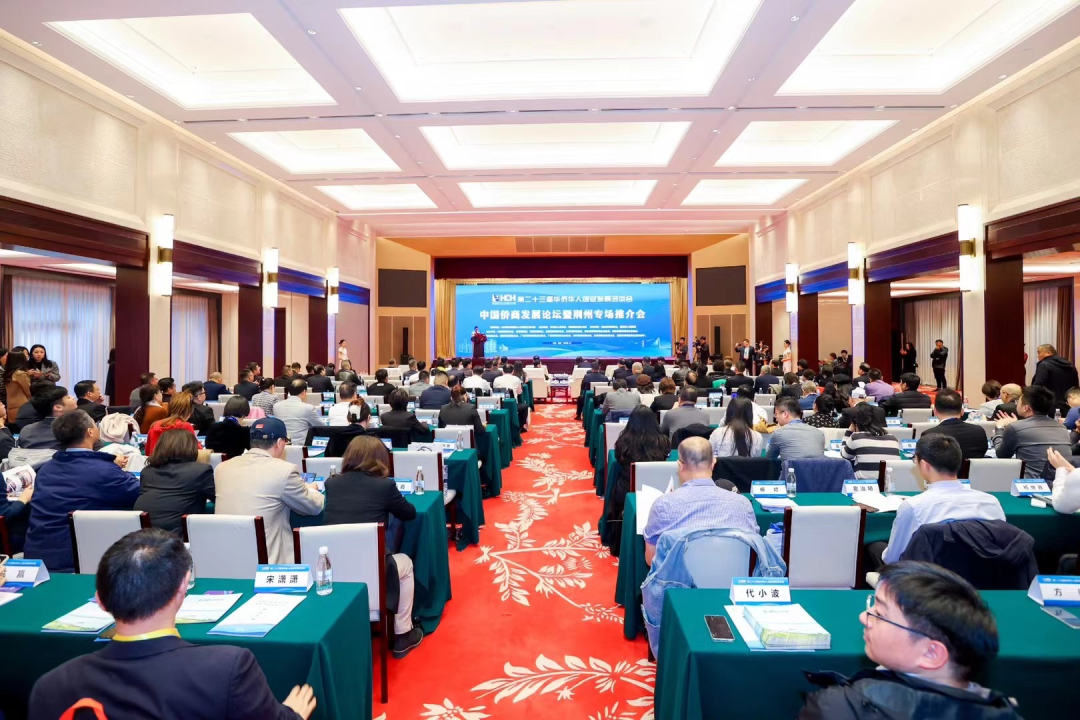 中國僑商發(fā)展論壇暨荊州專場推介會——“僑”連五洲聚英才 筑夢荊楚譜華章