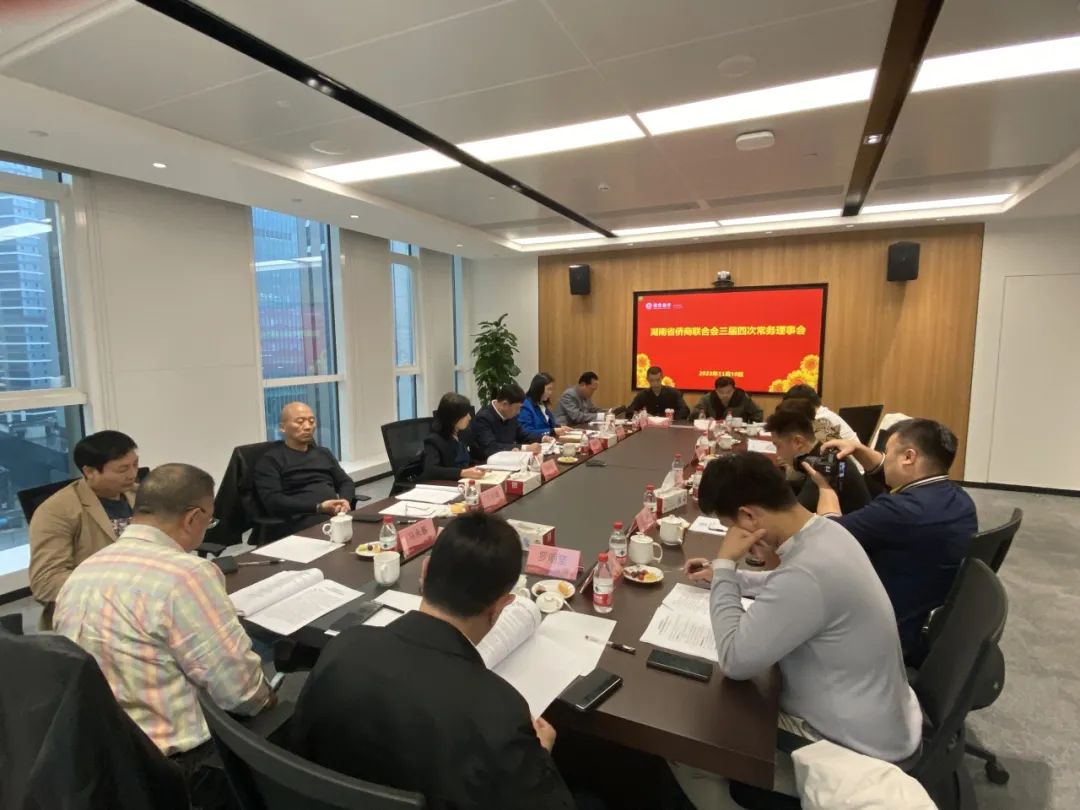 湖南省僑商聯(lián)合會三屆四次常務理事會在長沙召開