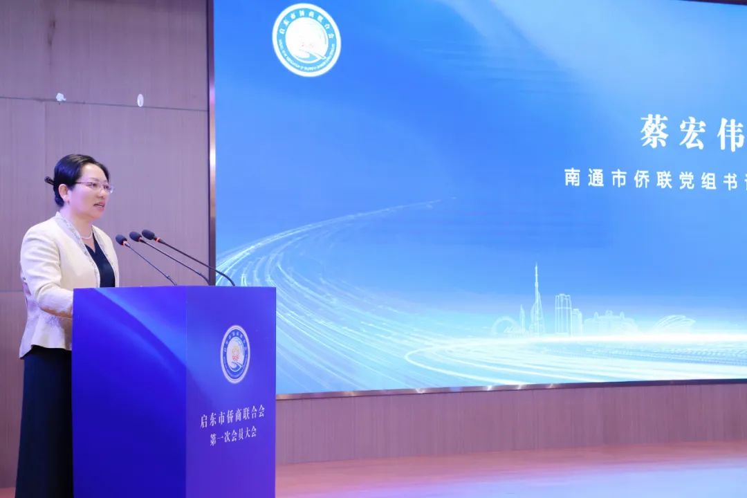 匯聚僑資僑智 助力高質(zhì)量發(fā)展——啟東市僑商聯(lián)合會成立