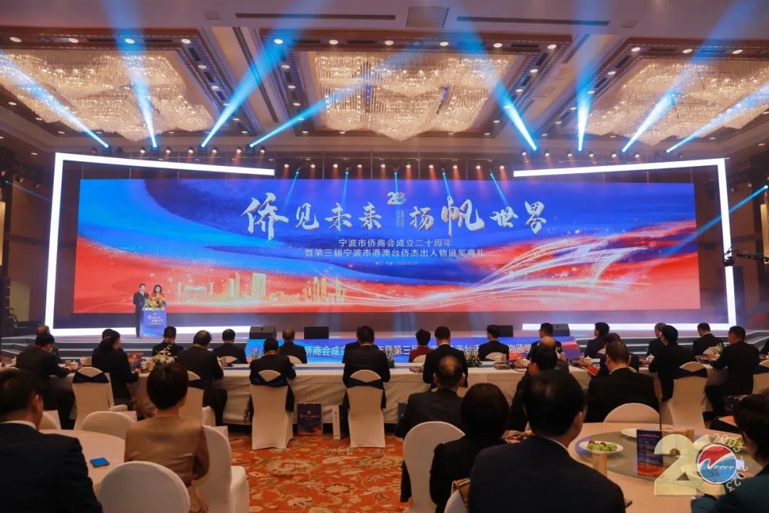 寧波市僑商會成立二十周年暨第三屆寧波市僑商會港澳臺僑杰出人物頒獎典禮圓滿舉行
