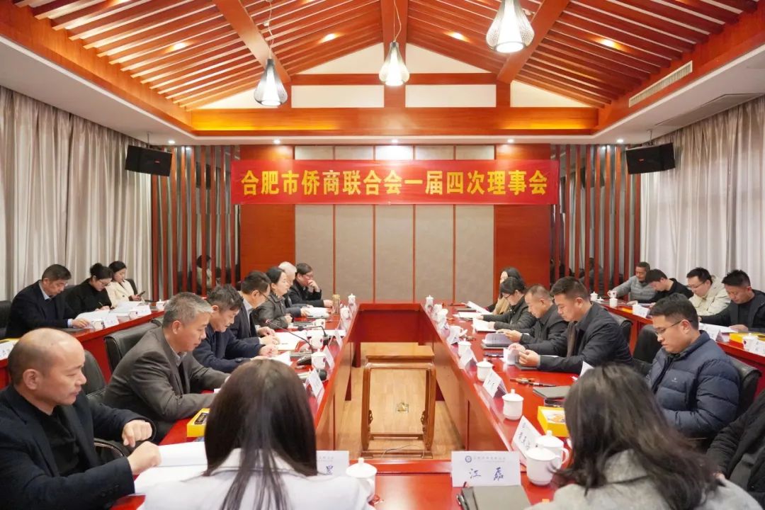 合肥市僑商聯(lián)合會一屆四次理事會暨合肥僑青企業(yè)家聯(lián)盟揭牌儀式成功舉辦