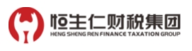 恒生仁財(cái)稅集團(tuán)
