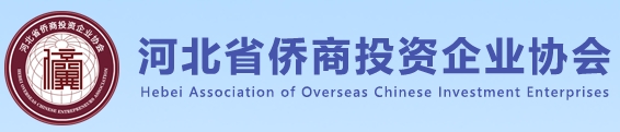 河北省僑商投資企業(yè)協(xié)會(huì)