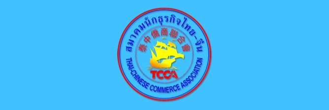 泰中僑商聯(lián)合會(huì)