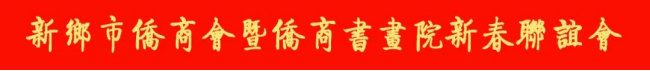 【團(tuán)體會員】翰墨迎春-新鄉(xiāng)市僑商聯(lián)合會新春聯(lián)誼會