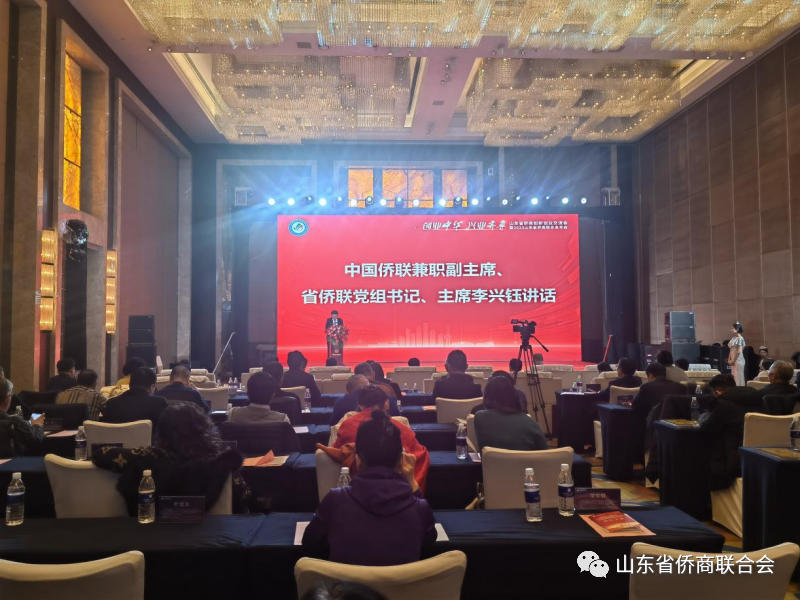 山東省僑商創(chuàng)新創(chuàng)業(yè)交流會(huì)暨2023山東省僑商聯(lián)合會(huì)年會(huì)成功舉辦