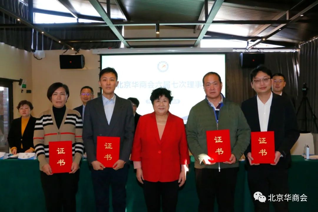 北京華商會(huì)召開六屆七次理事會(huì)