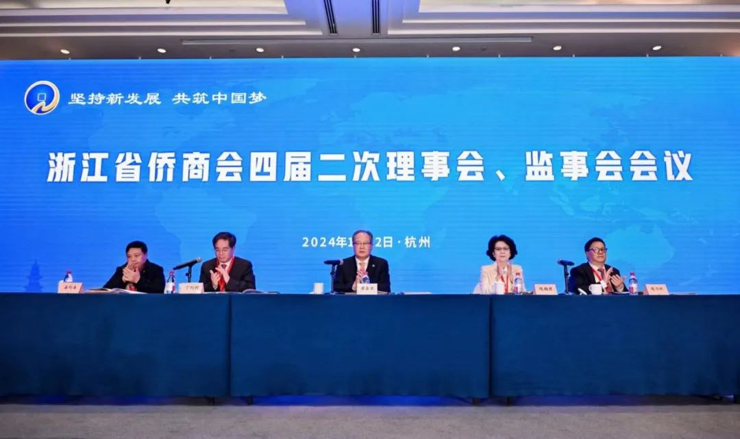 浙江省僑商會(huì)召開四屆二次理事會(huì)、監(jiān)事會(huì)會(huì)議