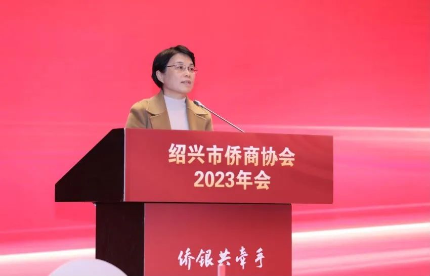 紹興市僑商會(huì)召開2023年會(huì)