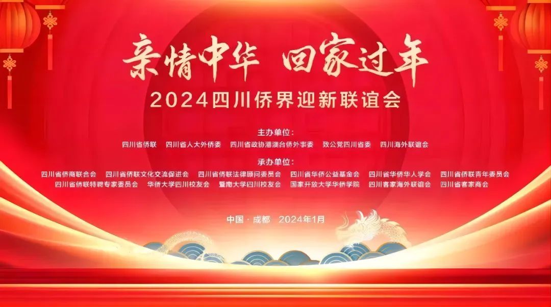四川省僑商聯(lián)合會(huì)承辦“親情中華·回家過年”2024四川僑界迎新聯(lián)誼會(huì)