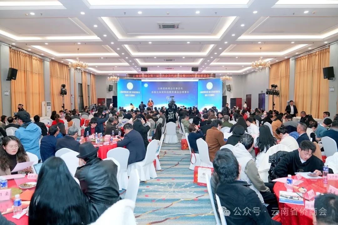 云南省僑商會(huì)第三屆三次會(huì)員代表大會(huì)暨新春聯(lián)誼活動(dòng)在昆明舉行
