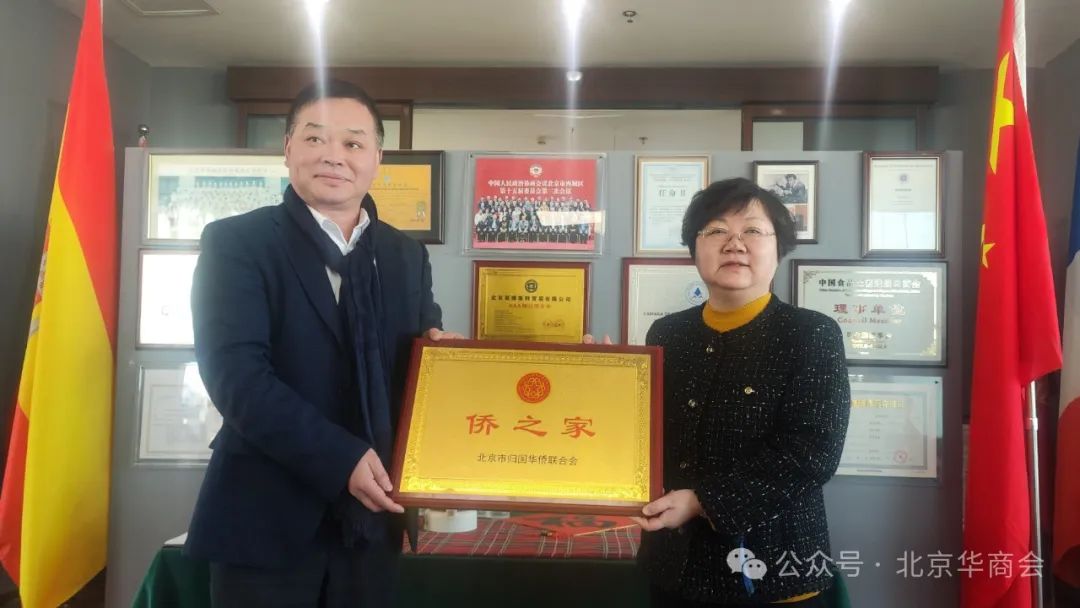 北京華商會(huì)舉辦“益思樂僑之家”掛牌儀式暨海外項(xiàng)目交流活動(dòng)