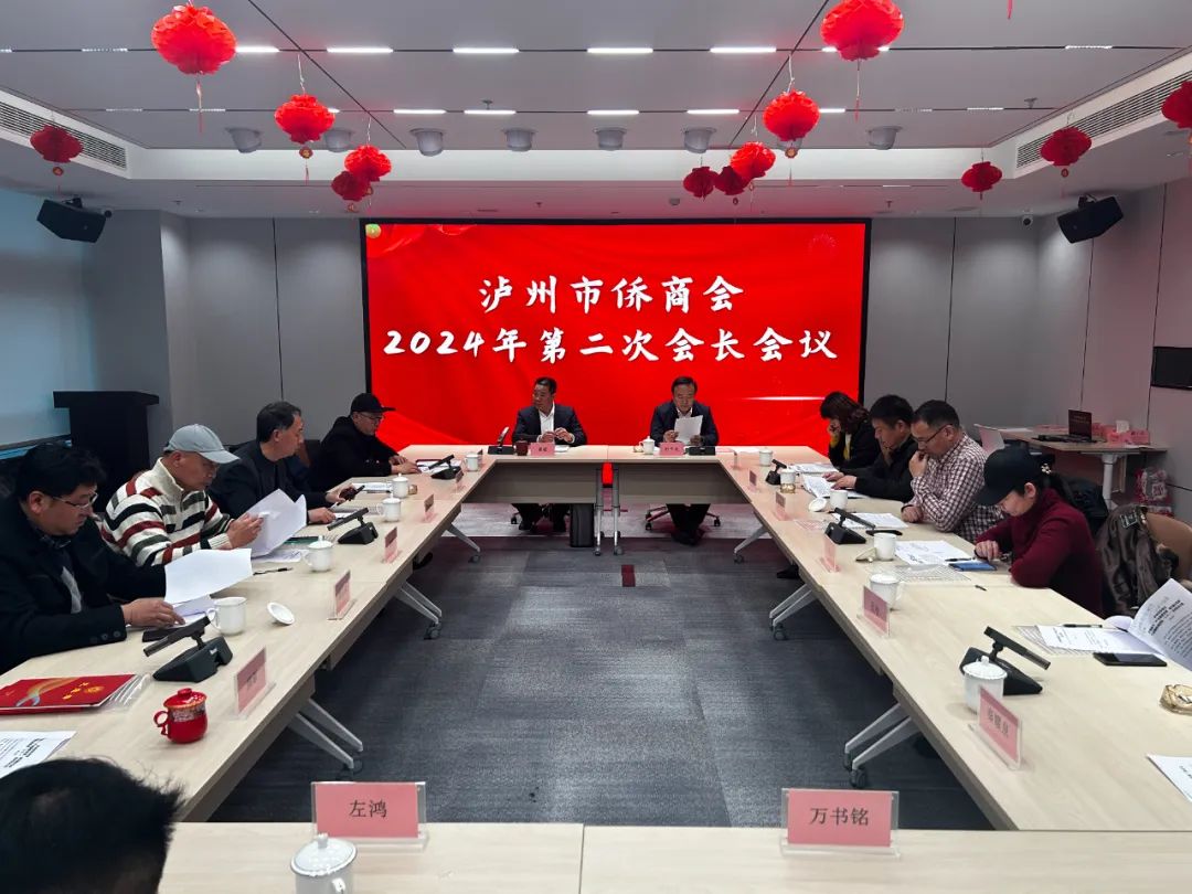 瀘州市僑商會(huì)召開2024年第二屆二次會(huì)長(zhǎng)會(huì)議