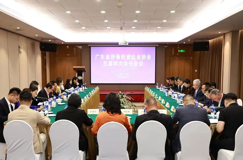 廣東省僑商會(huì)召開會(huì)長(zhǎng)會(huì)議和理事會(huì)議