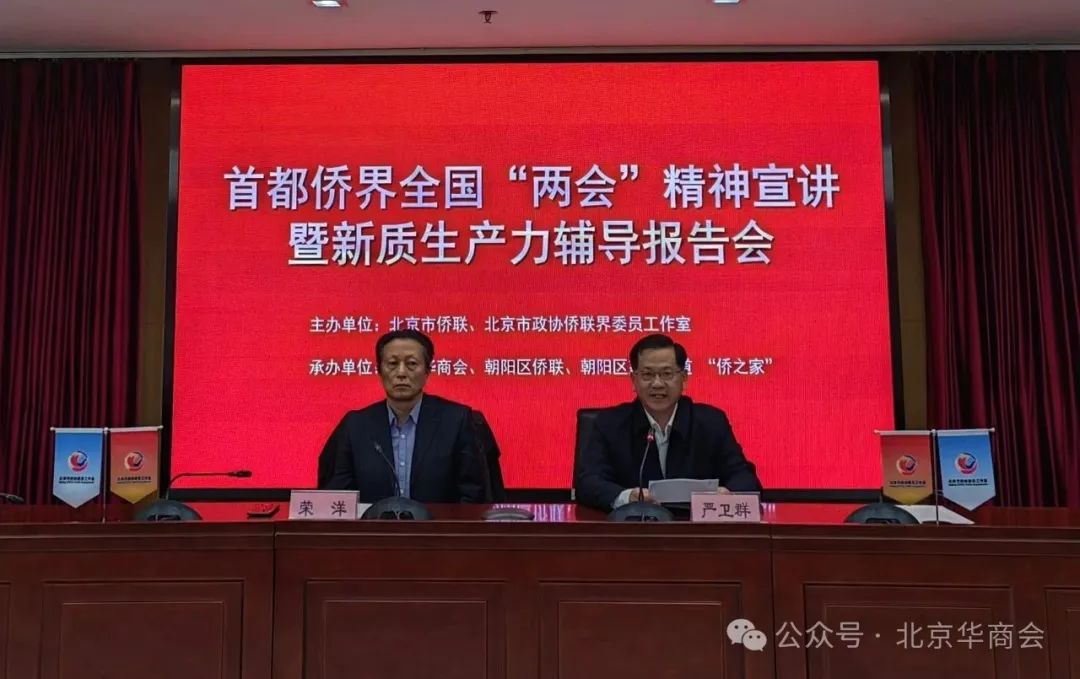 北京華商會(huì)承辦首都僑界全國(guó)“兩會(huì)”精神宣講暨新質(zhì)生產(chǎn)力輔導(dǎo)報(bào)告會(huì)