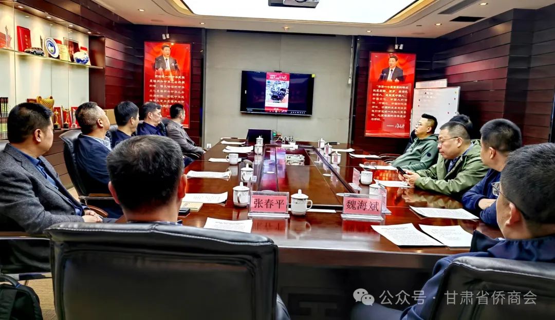 甘肅省僑商會(huì)二屆五次會(huì)長(zhǎng)辦公會(huì)重點(diǎn)傳達(dá)學(xué)習(xí)全國(guó)“兩會(huì)”精神