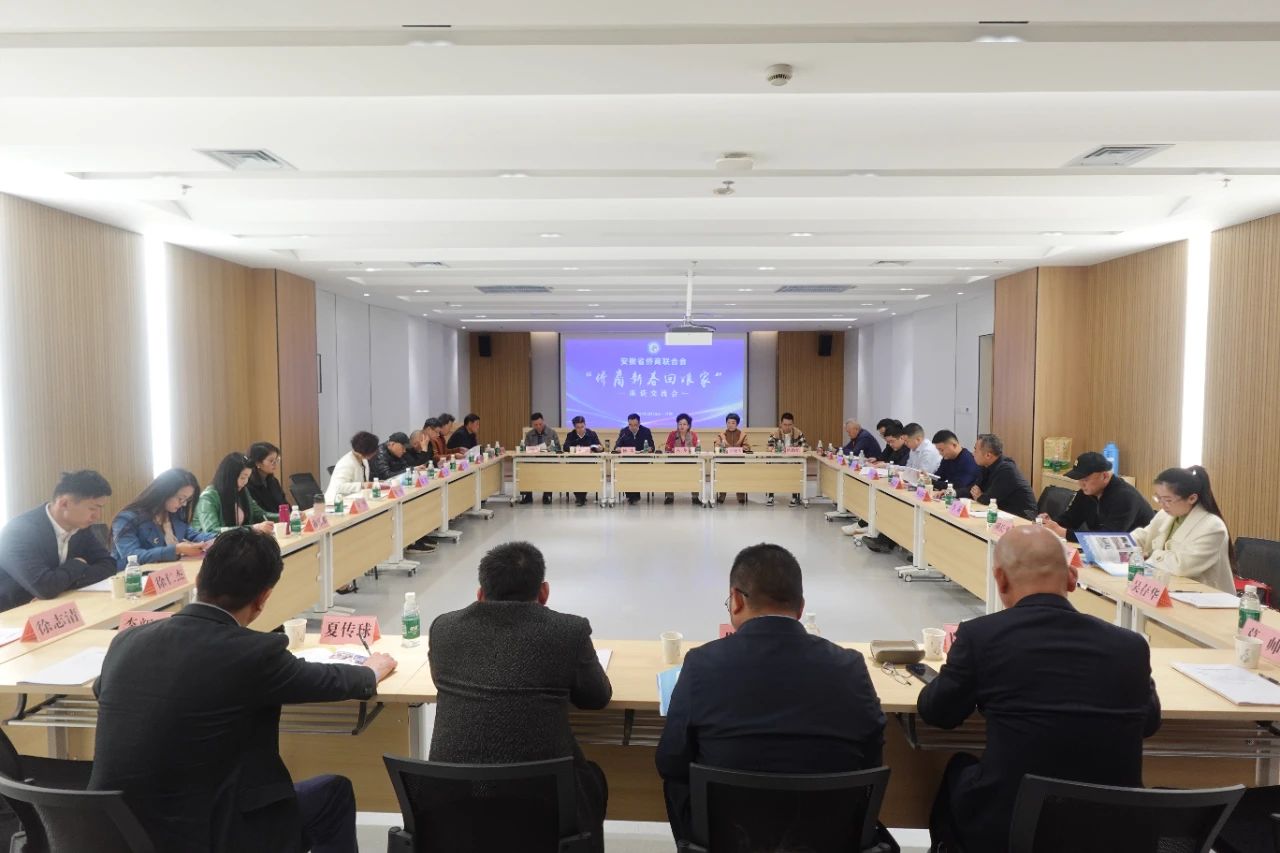 安徽省僑商聯(lián)合會舉辦“僑商新春回娘家”座談交流活動