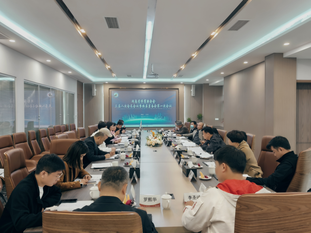 湖南省僑商會三屆八次會長會議暨換屆籌備會第一次會議在長沙召開