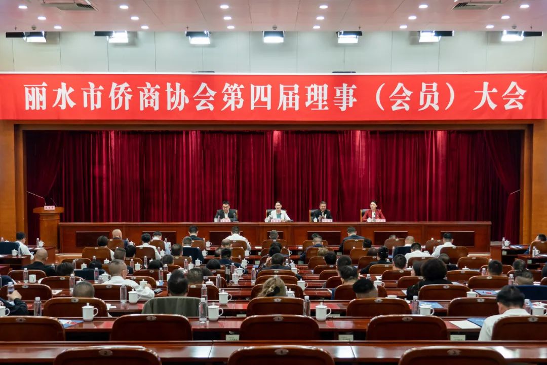 麗水市僑商會換屆大會成功召開