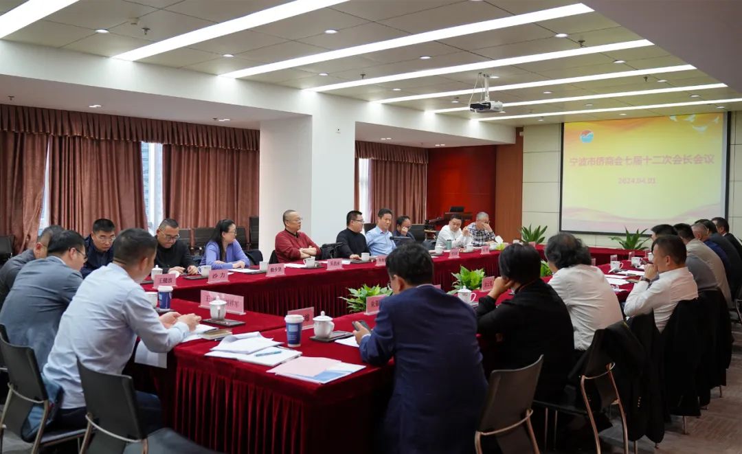 寧波市僑商會七屆十二次會長會議召開