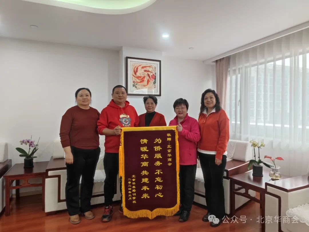 北京華英培訓學校向北京華商會贈送錦旗
