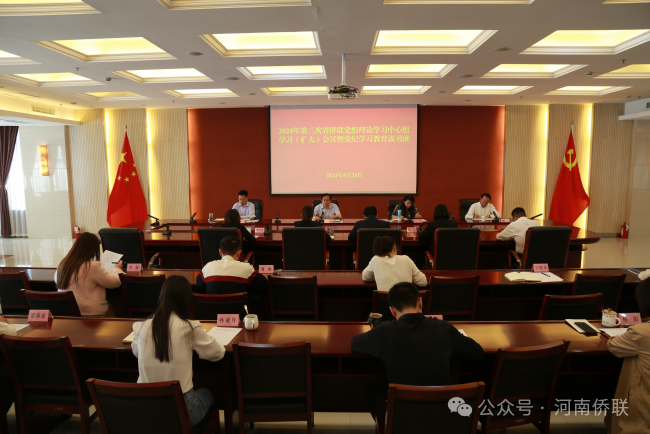 河南省僑聯(lián)舉行黨組理論學(xué)習(xí)中心組學(xué)習(xí)（擴(kuò)大）會(huì)議暨黨紀(jì)學(xué)習(xí)教育讀書(shū)班