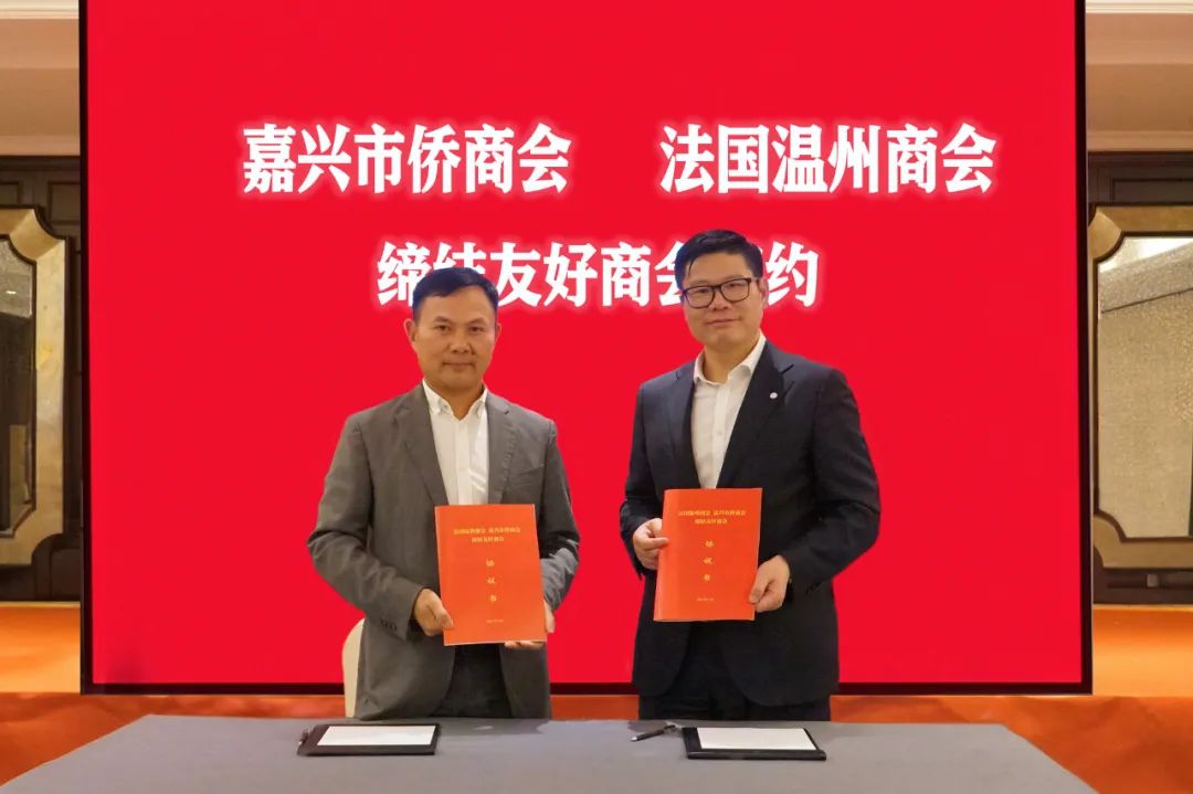 嘉興市僑商會與法國溫州商會結(jié)為友好商會