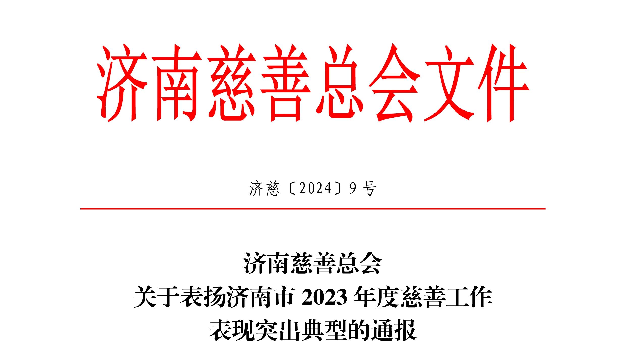 【名譽(yù)會(huì)長】省僑商會(huì)名譽(yù)會(huì)長單位德邁國際產(chǎn)業(yè)集團(tuán)被濟(jì)南慈善總會(huì)表彰為2023年度愛心捐贈(zèng)單位