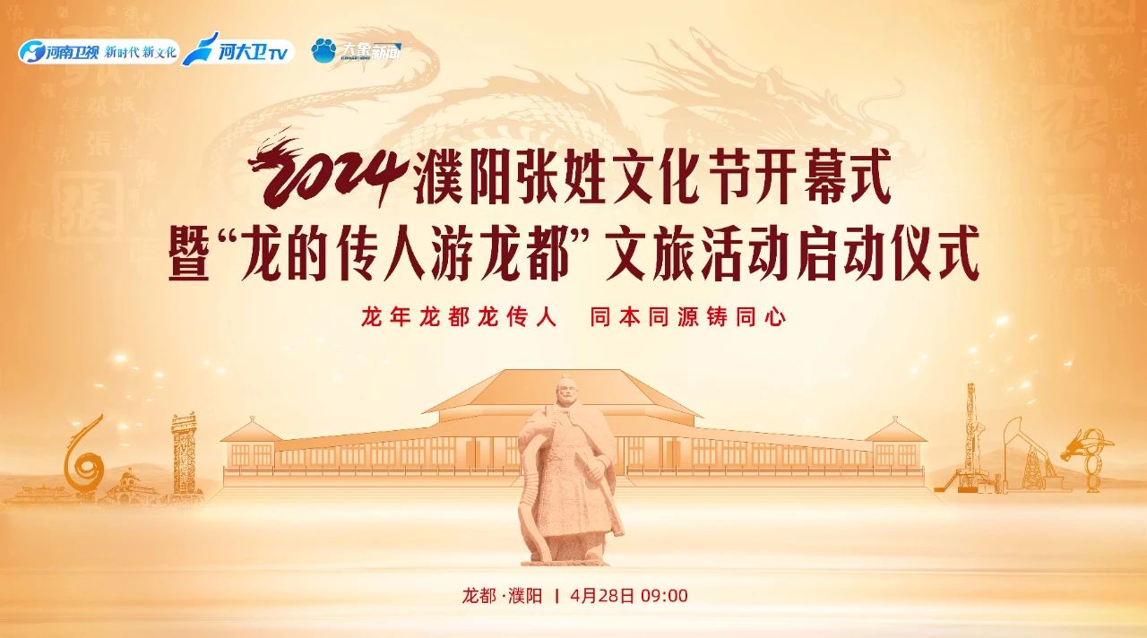 2024濮陽張姓文化節(jié)開幕，省僑商會監(jiān)事長鄭定輝、常務(wù)副會長張士勇應(yīng)邀參加本次活動