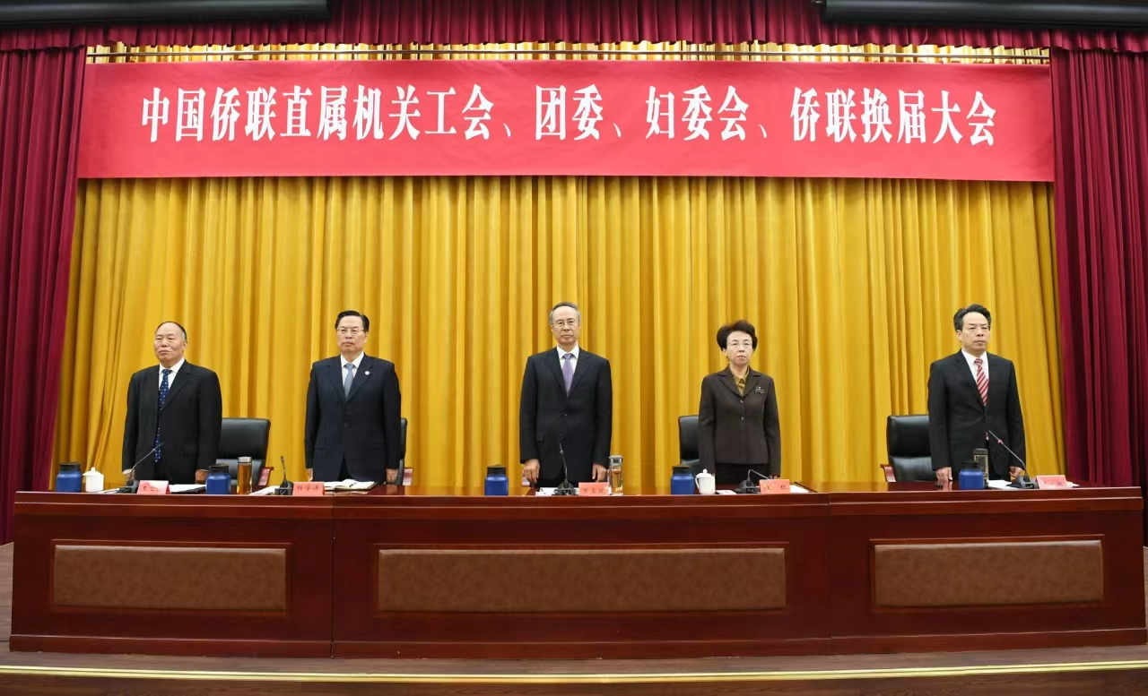 中國僑聯(lián)直屬機(jī)關(guān)工會(huì)、團(tuán)委、婦委會(huì)、僑聯(lián)召開換屆大會(huì)