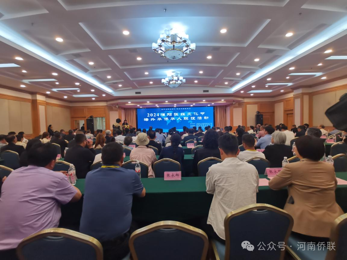 2024“創(chuàng)業(yè)中華·知名僑商中原行”走進(jìn)濮陽活動(dòng)成功舉辦