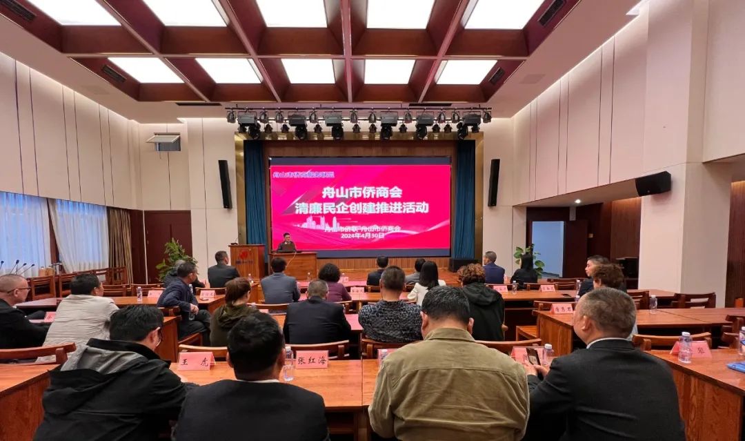 舟山市僑商會(huì)組織會(huì)員企業(yè)參加清廉民企創(chuàng)建活動(dòng)