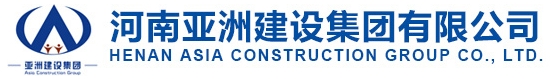 河南亞洲建設(shè)集團(tuán)有限公司