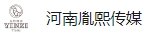  河南胤熙文化傳媒