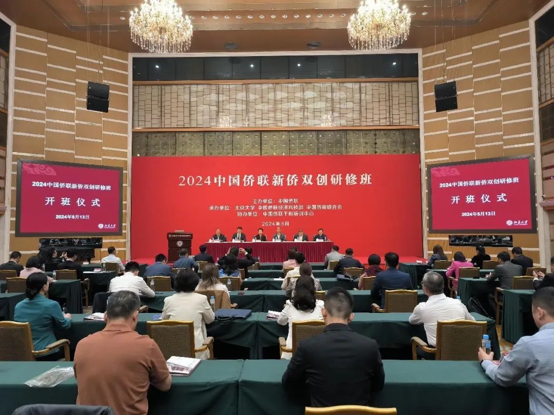 程紅出席2024中國(guó)僑聯(lián)新僑雙創(chuàng)研修班開(kāi)班儀式并講話