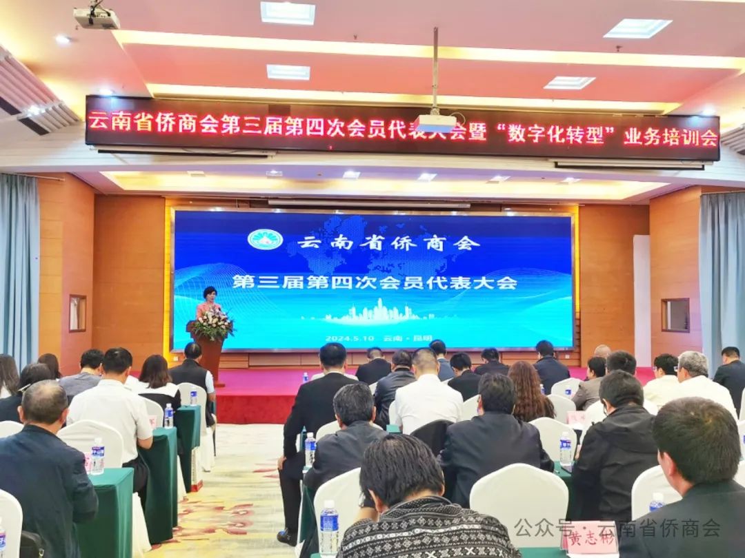 云南省僑商會(huì)第三屆四次會(huì)員代表大會(huì)暨“數(shù)字化轉(zhuǎn)型”培訓(xùn)活動(dòng)在昆明圓滿舉行